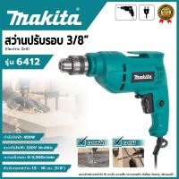 ราคา MAKITA สว่านปรับรอบซ้าย-ขวา 10 mm. รุ่น 6412 (AAA) AL (22445261914)