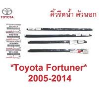 ราคา แท้ศูนย์ คิ้วรีดน้ำประตู ตัวนอก Toyota Fortuner 2005 - 2014 คิ้วรีดน้ำ ขอบกระจก โตโยต้า ฟอร์จูนเนอร์ ยางรีดน้ำประตู (24441776277)