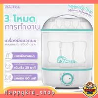 ราคา (ราคาพิเศษ) ปรับได้ถึง 3 โหมด Grace Kids เครื่องนึ่งขวดนม รุ่น Speedy Dry Steam Sterilizer ปรับใช้งาน 3 โหมด (20829011850)