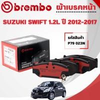 ราคา BREMBO CERAMIC ผ้าเบรคหน้า SUZUKI SWIFT 1.2L ปี 2012-2017 (1ชุด) (43264898429)