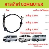 ราคา สายเกียร์ COMMUTER 2005-2018 MT คอมมิวเตอร์ KDH222 เกียร์ธรรมดา สายเกียร์ธรรมดา สายโยงเกียร์ majesty hiace (41053068713)