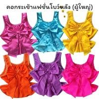 ราคา คอกระเช้าแฟชั้นโบว์หลังผู้ใหญ่ คอกระเช้าคนโต คอกระเช้าผูกโบว์ คอกระเช้าแฟชั่นสีสดต้อนรับปีใหม่และสงกรานต์ (26427613932)