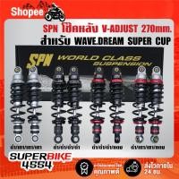 ราคา SPN โช๊คหลัง V-ADJUST สูง 270mm. สำหรับ WAVE,WAVE-110i,WAVE-125,DREAM SUPER CUP รับประกัน 3 เดือน ***เลือกด้านใน*** (40305560904)