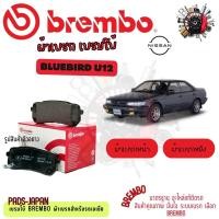 ราคา Brembo ผ้าเบรค รถยนต์ Nissan Bluebird U12 (24946463128)