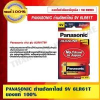 ราคา PANASONIC ถ่านอัลคาไลน์ 9V 6LR61T ของแท้ 100% (14208675774)