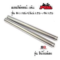 ราคา แกนโช๊คหน้า เวฟ110i เวฟ125 ดรีม/ แกนโช๊คหน้า HONDA WAVE 125 / WAVE 110i (6577203598)