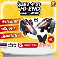 ราคา แถมฟรีถุงนิ้ว ปุ่มยิง4ขา pubg freefire callofduty ตัวท็อป ของแท้ memo แถมกล่องเก็บ ตัวช่วยยิง ปุ่มช่วยยิง #M06 (23946787572)