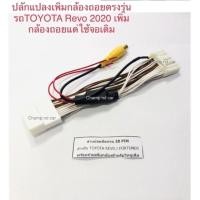 ราคา ปลั๊กแปลงเครื่องเล่นเดิมต่อกล้องมองหลังตรงรุ่นสำหรับ Toyota Revo Z-Edition 2020 ทุกรุ่น (15109499448)