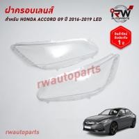 ราคา ฝาครอบเลนส์ไฟหน้า/พลาสติกครอบเลนส์ไฟหน้า HONDA ACCORD G9 ปี 2016-2019 แบบLED (28721086929)