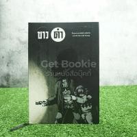 ราคา ขาว ดำ - ทรงศีล ทิวสมบุญ พิมพ์ครั้งแรก+มีที่คั่นหนังสือ (8469510122)