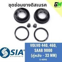 ราคา ยางดิสเบรคหลัง VOLVO 440, 460, SAAB 9000 วอลโว่ V/V ซ้าบ ชุดซ่อมยางดิสเบรคหลัง คาลิปเปอร์เบรคหลัง (คู่หลัง - 33MM) (25828945373)