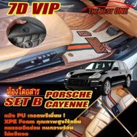 ราคา Porsche Cayenne 2003-2010 SUV Set B (เฉพาะห้องโดยสาร 2แถว) พรมรถยนต์ Porsche Cayenne พรม7D VIP The Best One (21218950034)