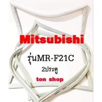 ราคา ขอบยางตู้เย็น Mitsubishi 2ประตู รุ่นMR-F21C (12722733646)