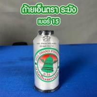 ราคา ด้ายเย็บผ้า ด้ายเอ็นตราระฆัง เบอร์ 0.15 (No.15) ด้ายล่องหน (1566769588)