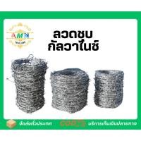 ราคา ลวดหนามชุบกัลวาไนซ์ ยาว 50 และ 100 เมตร ชุบร้อน ชุบเย็น (เบอร์ #14) ลวดหนามล้อมรั้ว รั้วลวดหนาม ลวดตามข่าย (42008055422)
