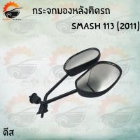 ราคา กระจกมองหลังเดิมติดรถ L/R (ขาดำ) รุ่น SMASH 113 (ดิส,ดรัม) อย่างดี!!ส่งตรงจากโรงงานชั้นนำในไทย !!สินค้าราคาถูกกก! (11507897836)