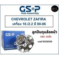 ราคา ลูกปืนดุมล้อหน้า GSP รถ CHEVROLET ZAFIRA เครื่อง 18./2.2 ปี 00-06 No : 9333029 (หน้า) มี ABS มีปลั๊ก (25003178222)
