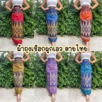 ราคา ผ้าถุงเชือกผูกเอว ผ้าถุงลายไทย (25720010831)