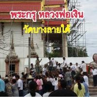 ราคา พระกรุ หลวงพ่อเงิน วัดบางคลาน กรุวัดบางลายใต้ (25929381705)