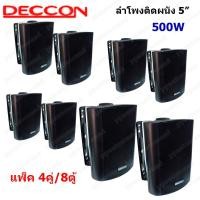 ราคา ✔(ส่งฟรี)ลำโพงแขวน ตู้ลำโพงพร้อมขาติดผนัง 5 นิ้ว 500วัตต์ รุ่น DECCON SOON-5 (Black) (11028559544)