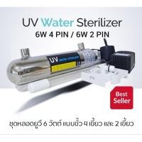 ราคา ชุดหลอด UV Ultraviolet UV 6 W (3466831362)