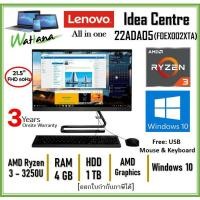 ราคา All-in-One Lenovo IdeaCentre3 22ADA05 (F0EX002XTA) AMD Ryzen3-3250U/4GB/1TB/21.5"/DVDRW/Win10/3Y (5177351962)