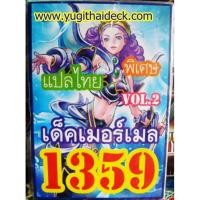 ราคา ยูกิแปลไทย เด็ค เมอร์เมล VOL.2 1359 (2222953756)