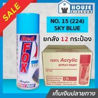 ราคา ♜ยกลัง♜ สีสเปรย์ Red Fox สีฟ้า Sky Blue No.15(224) ลัง 12 กระป๋อง 400 มล. สีสเปรย์พ่นเหล็ก สีสเปรย์พ่นพลาสติก (25418045510)