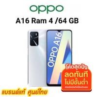 ราคา OPPO A16 4/64GB เครื่องใหม่ศูนย์ไทย ประกันศูนย์ (12557233957)