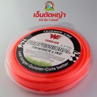 ราคา (เอ็นตัดหญ้า 3.5มม.1ปอนด์) แบบเหลี่ยม เอ็นตัดหญ้า ใส่จานเอ็น กระปุกเอ็น เหนียวขาดยาก เหลี่ยมคม By MOWERTOOL การเกษตร (16780973974)