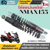 ราคา โช๊คหลังเดิม YAMAHA NMAX155 ทุกรุ่น สีดำ (1ชุด2ข้าง) ขนาดความยาว320MM. Nmax155 โช้คหลัง (54052077000)