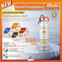 ราคา KANTO​ ไดโว่ ปั๊มแช่ตัวอลูมิเนียม รุ่น KT-QDX-550 1.5" กำลัง 550 วัตต์ 1.5 นิ้ว ส่งสูง 17 เมตร ขดลวดทองแดงแท้100% (25964183560)