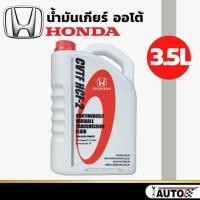 ราคา น้ำมันเกียร์ ออโต้ HONDA CVTF HCF-2 ขนาด 3.5 ลิตร แท้ห้าง HONDA (26131721324)