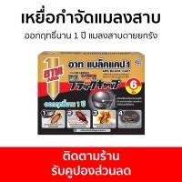 ราคา เหยื่อกำจัดแมลงสาบ ARS ออกฤทธิ์นาน 1 ปี แมลงสาบตายยกรัง อาท แบล็ค แคป1 - กําจัดแมลงสาบ (23214897544)