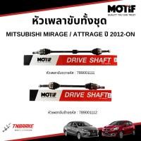ราคา MOTIF หัวเพลาขับทั้งชุด MITSUBISHI MIRAGE / ATTRAGE ปี 2012-ON เพลาขับ มิตซูบิชิ มิราจ แอททราจ (41424632096)
