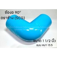ราคา ข้องอ ข้องอ90องศา PVC ตราช้าง SCG หนา 13.5 ขนาด 1 1/2" และ 2" (41118478732)