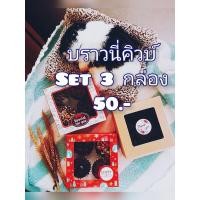 ราคา บราวนี้หนึบ setของขวัญ ชุด3กล่อง ขนาด8.8cm//มินิบราวนี่คัพเค้ก2กล่อง //มินิ9ชิ้นหน้าออรินัล1กล่อง=50.- (12351055502)