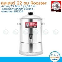 ราคา Zebra คูลเลอร์ 22 ซม Rooster 114071 หัวม้าลาย คูลเลอร์สเตนเลส คูลเลอร์สแตนเลส ถังน้ำ ถังน้ำดื่ม ถังน้ำมีก๊อก (12101348908)