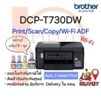 ราคา Brother DCP-T730DW inkTank (Print/Scan/Copy/WiFi ADF) ปริ้น 2 หน้าอัตโนมัติ พร้อมหมึกแท้ใช้งาน 1 ชุด (10223520494)