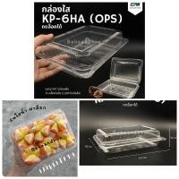 ราคา กล่องพลาสติกใส 6H กล่องขนม OPS กันไอน้ำ ฝาล็อก 100 ชิ้น (25356963676)