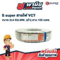 ราคา S super สายไฟ VCT 2x4 SQ.MM. - ดำ ยาว 100 ม. (43122949039)