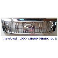 ราคา กระจังหน้า TOYOTA VIGO CHAMP ทรง PRADO ชุบ (10051634875)