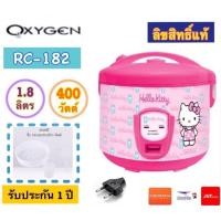 ราคา หม้อหุงข้าวอุ่นทิพย์ HELLO KITTY รุ่น RC-182 ขนาด 1.8 ลิตร (ลิขสิทธิ์แท้) (1753214835)
