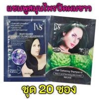 ราคา แชมพูปิดผมขาว IVS สมุนไพรปิดผมหงอก ชุด 20ซอง แชมพูเปลี่ยนสีผมสีดำ (12532730046)