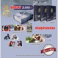 ราคา ❤️ติดจองห้ามกด❤️ Boxset หนึ่งปรารถนาสามชาติภพ เล่ม 1-3 (จบ) รอบจอง มือ 1 ในซีล (25610063831)