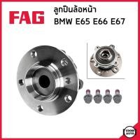 ราคา BMW E65 ลูกปืนดุมล้อหน้า / ลูกปืนดุมล้อหลัง บีเอ็มดับบิว E65 E66 E67 (ปี2002-2009) / 31226750217 , 33411095238 / FAG (24157980155)