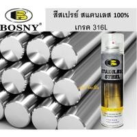 ราคา สเปรย์สแตนเลสสตีล บอสนี่ สีสเปรย์สแตนเลสแท้ 100% BOSNY B120 (25850520094)