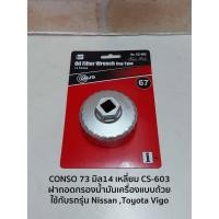 ราคา CONSO 73 มิล14 เหลี่ยม CS-603 ฝาถอดกรองน้ำมันเครื่องแบบถ้วย - ใช้กับรถรุ่น Nissan ,Toyota Vig (3388573843)