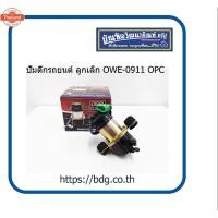 ราคา ปั๊มติ๊กรถยนต์ 12V ลูกเล็ก OWE-0911 OPC 1ชิ้น (40671407311)