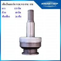 ราคา เฟืองไดสตาร์ท เฟืองสตาร์ท VOLVO FM / FH (22346266760)